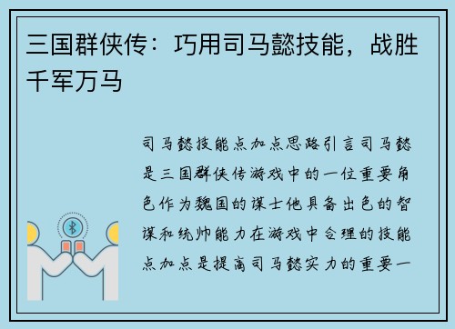三国群侠传：巧用司马懿技能，战胜千军万马