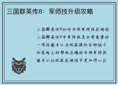 三国群英传8：军师技升级攻略