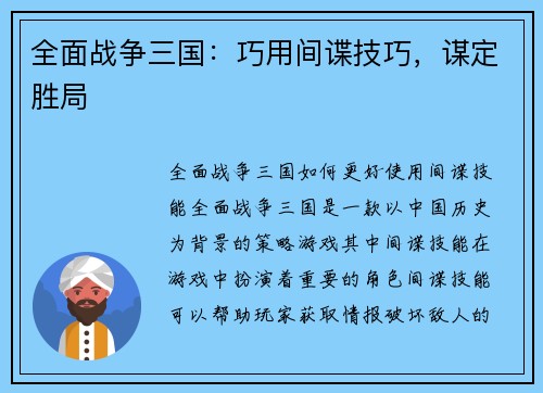 全面战争三国：巧用间谍技巧，谋定胜局