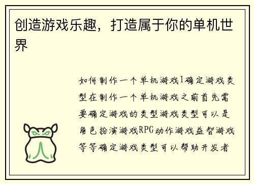 创造游戏乐趣，打造属于你的单机世界