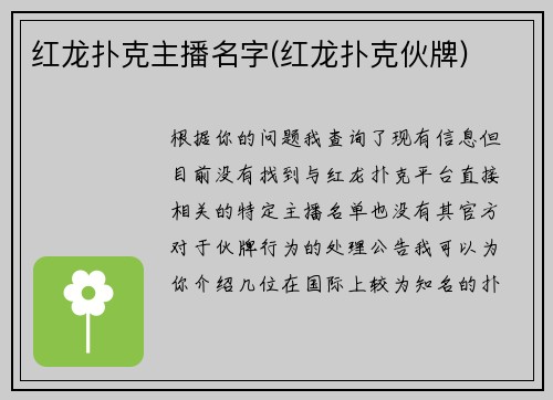 红龙扑克主播名字(红龙扑克伙牌)