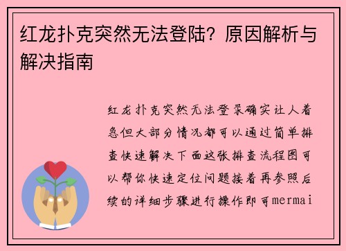 红龙扑克突然无法登陆？原因解析与解决指南