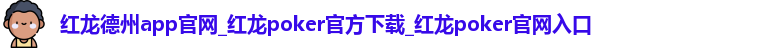红龙德州app官网